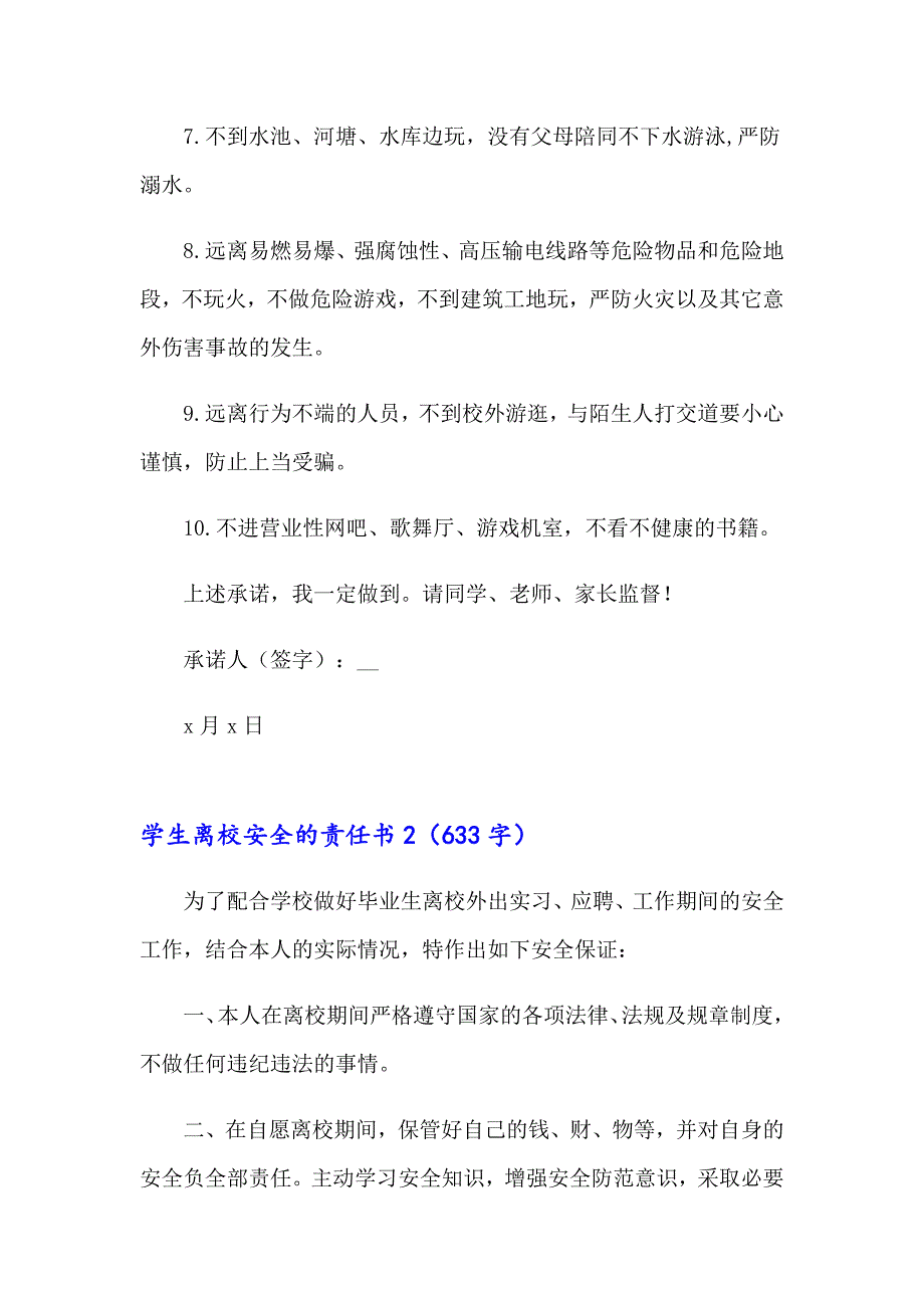 学生离校安全的责任书15篇_第2页