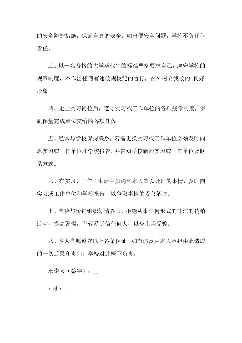 学生离校安全的责任书15篇_第3页