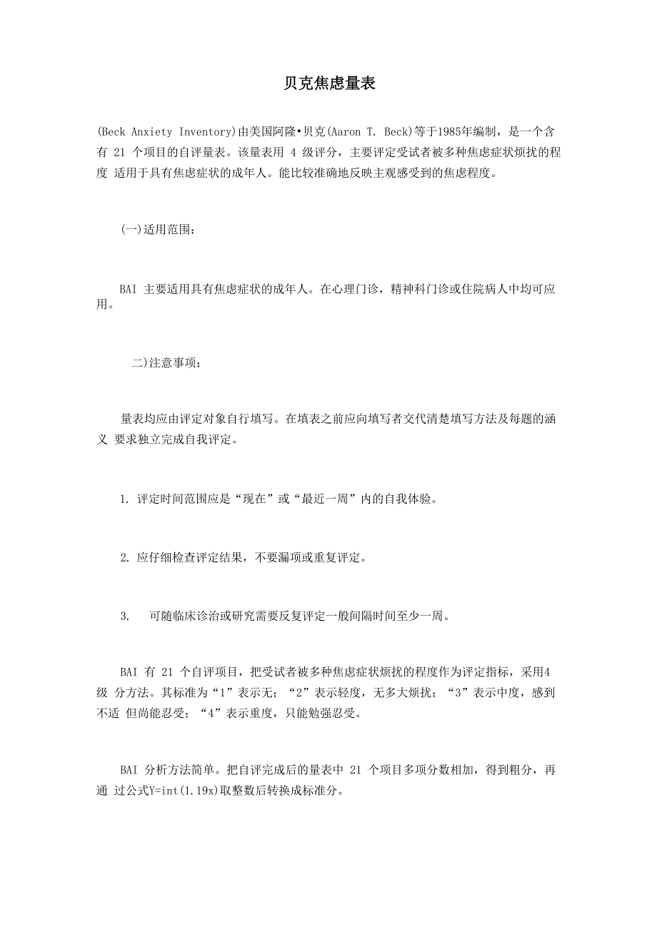 贝克焦虑量表_第1页