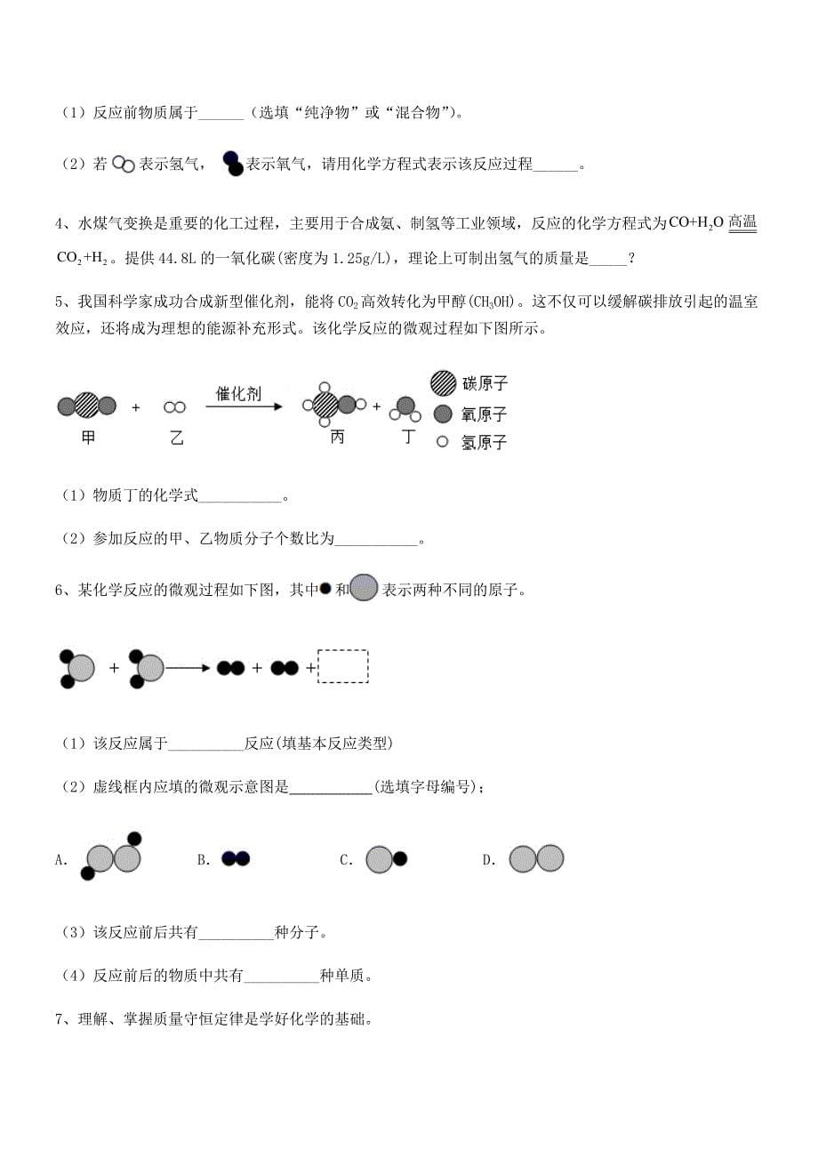 2020年度最新人教版九年级化学上册第五单元化学方程式单元练习试卷【今年】.docx_第5页