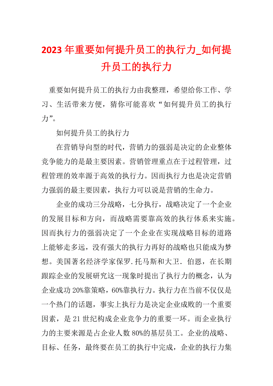 2023年重要如何提升员工的执行力_如何提升员工的执行力_第1页