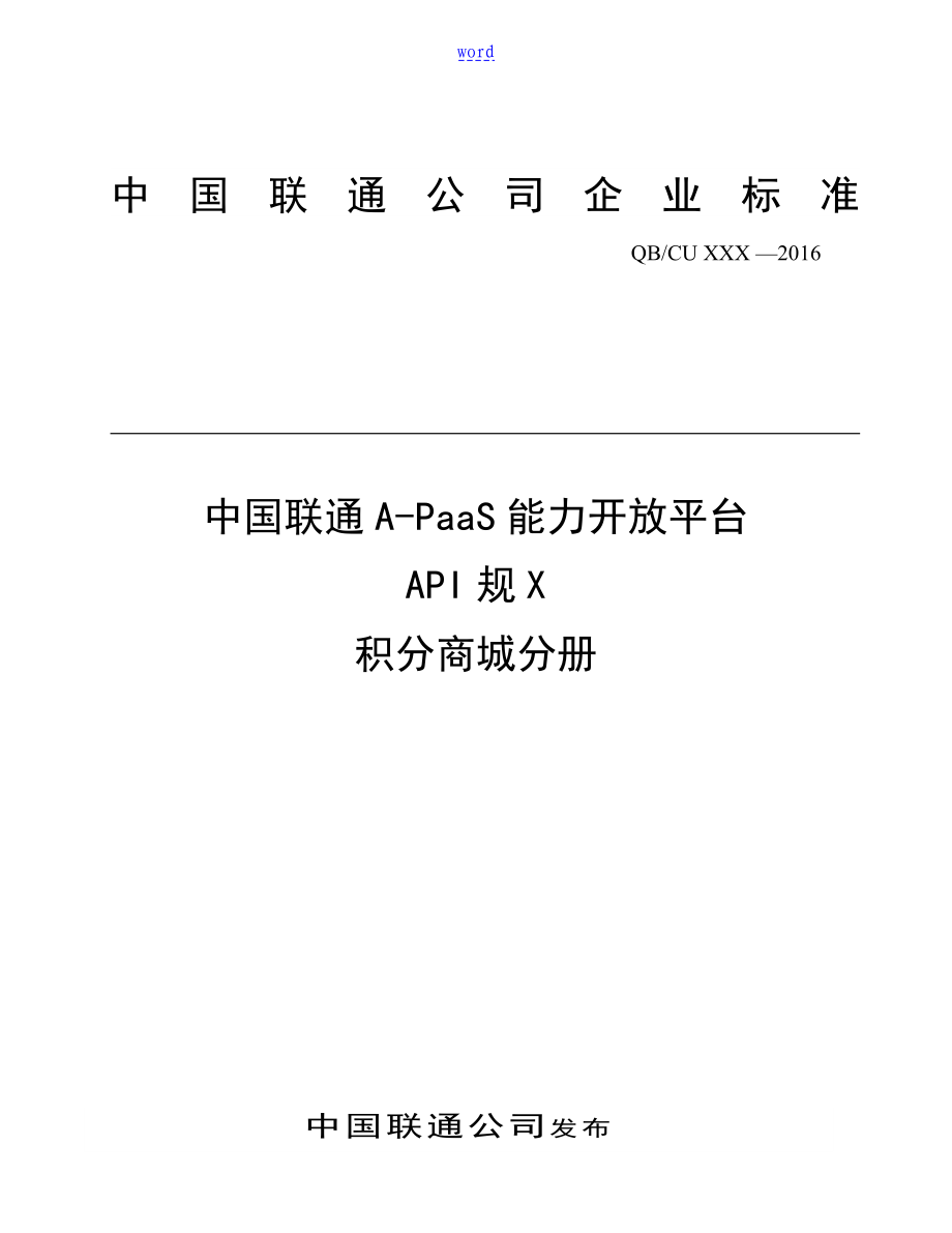 中国联通APaaS能力开放平台API要求规范积分商城分册v1.9_第1页