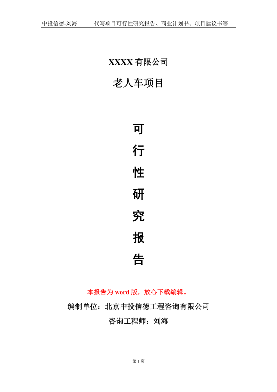 老人车项目可行性研究报告模板备案审批定制代写_第1页