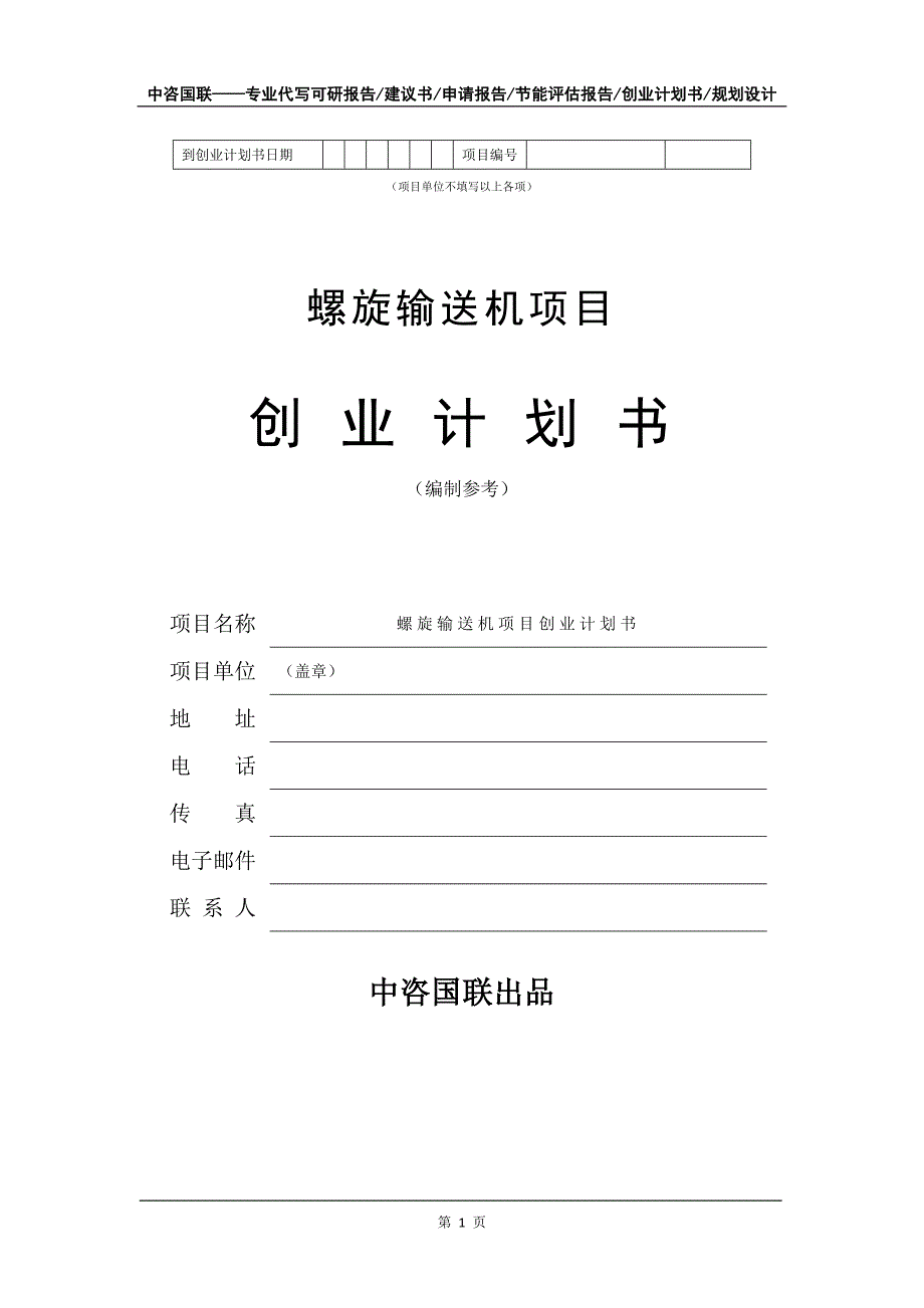 螺旋输送机项目创业计划书写作模板_第2页