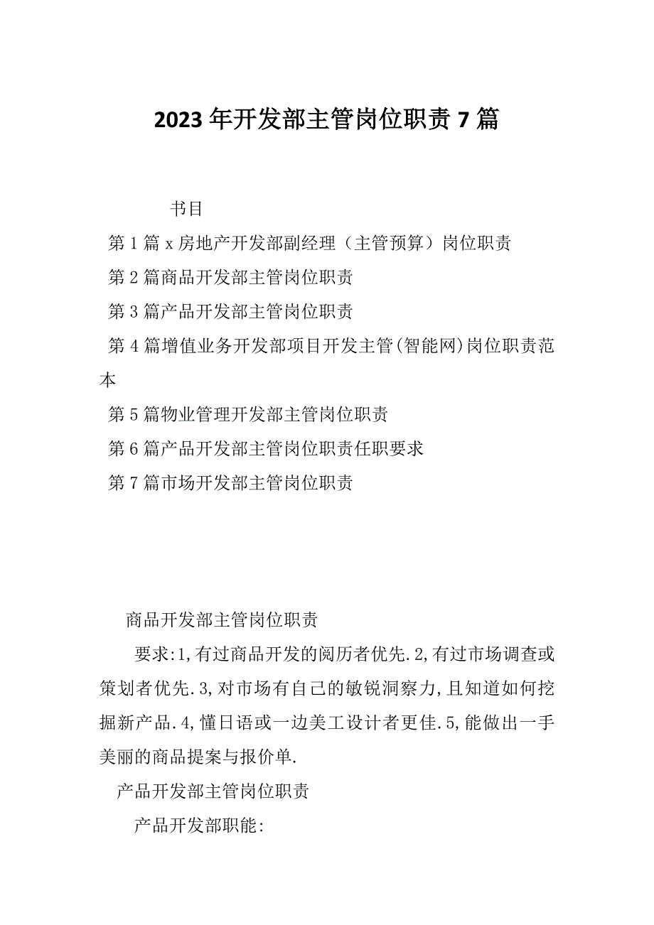 2023年开发部主管岗位职责7篇_第1页