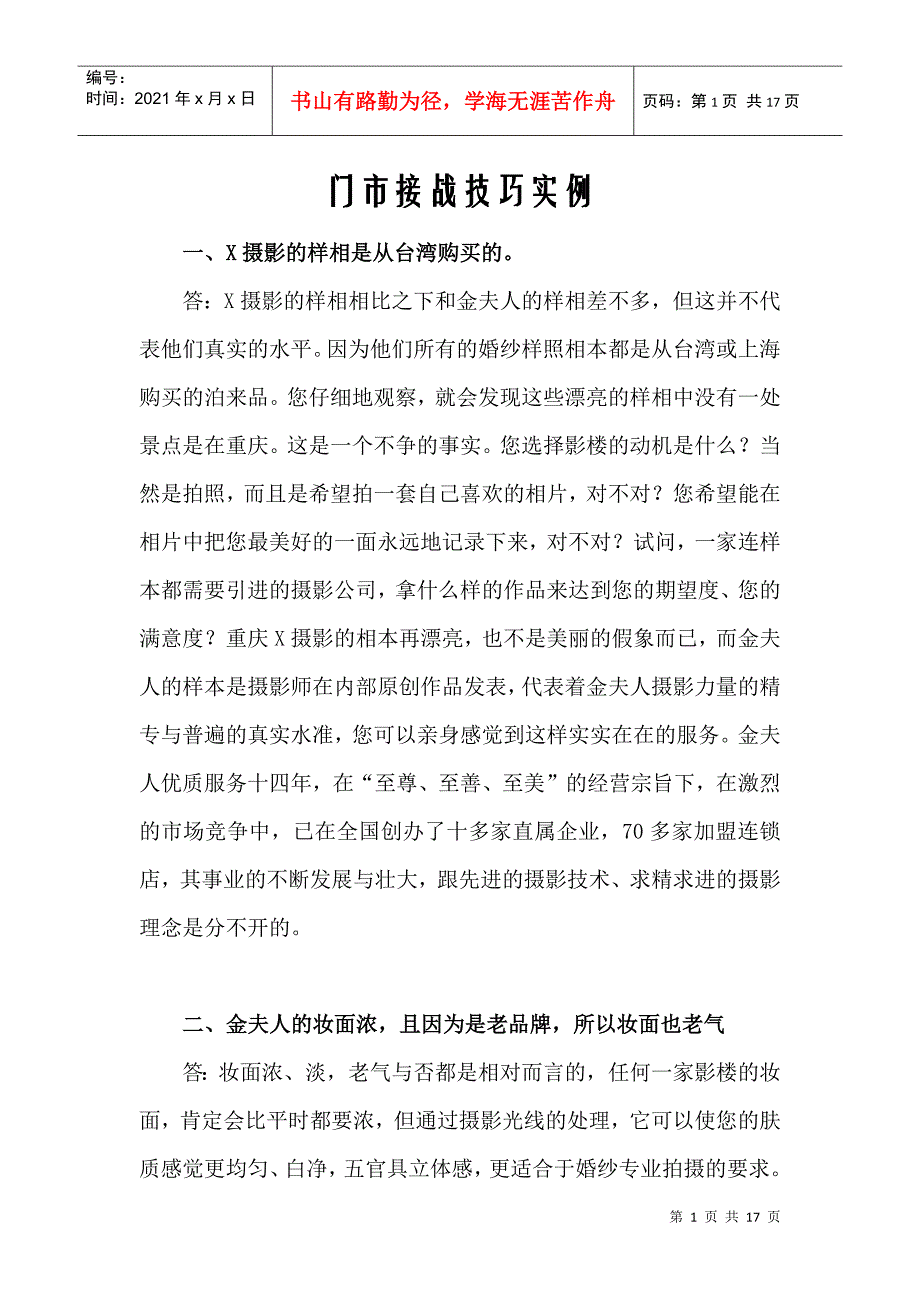 婚妙影楼门市接战技巧培训材料_第1页