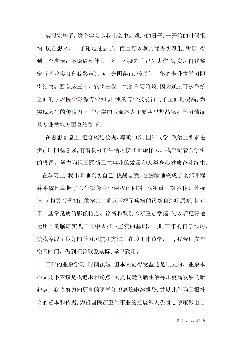 关于毕业实习自我鉴定模板锦集七篇_第2页