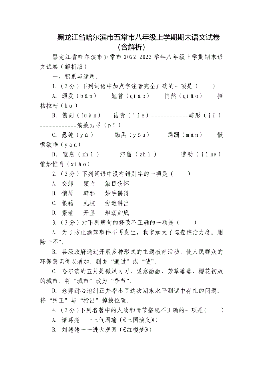 黑龙江省哈尔滨市五常市八年级上学期期末语文试卷（含解析）_第1页