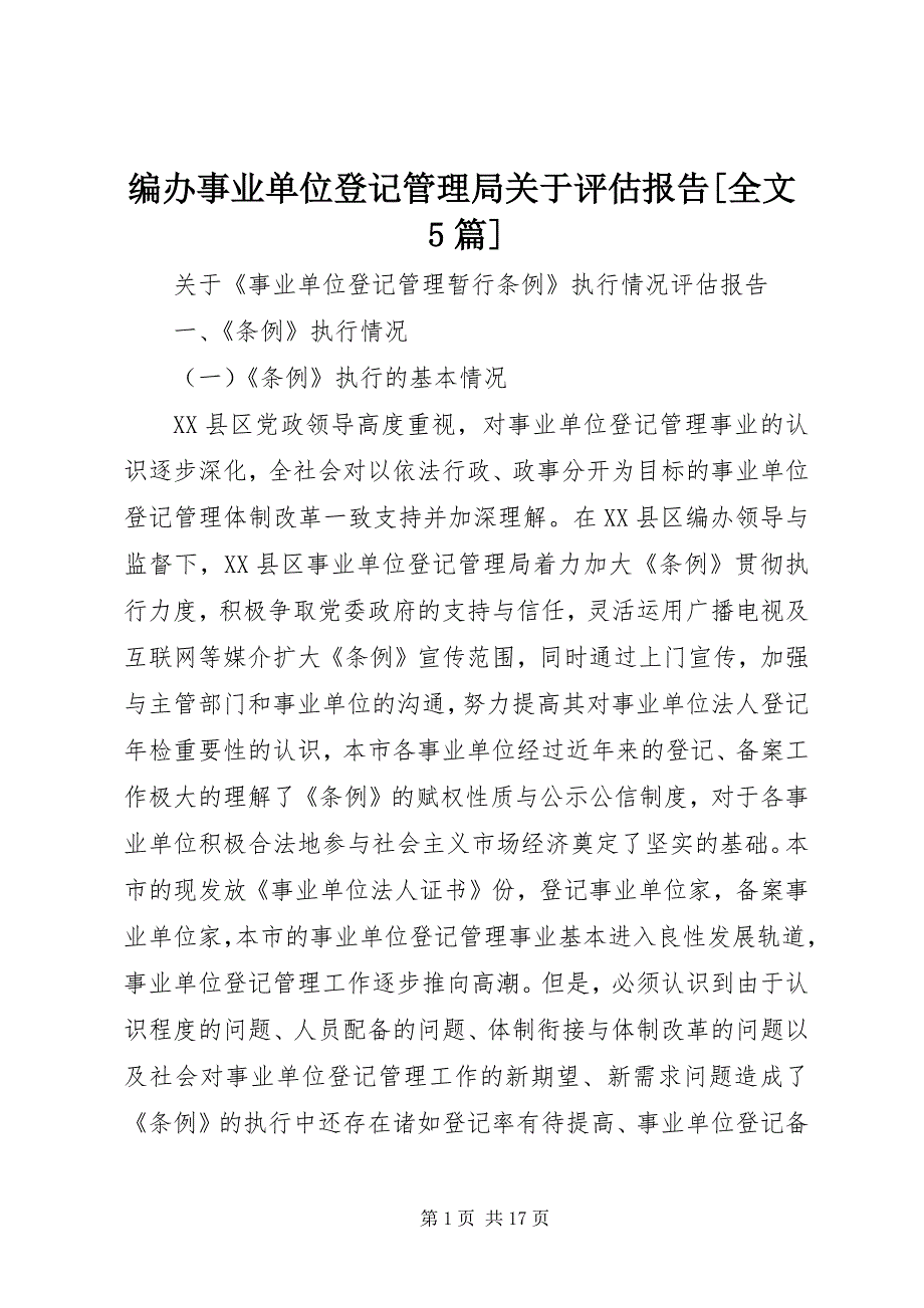 2023年编办事业单位登记管理局关于评估报告全文篇.docx_第1页