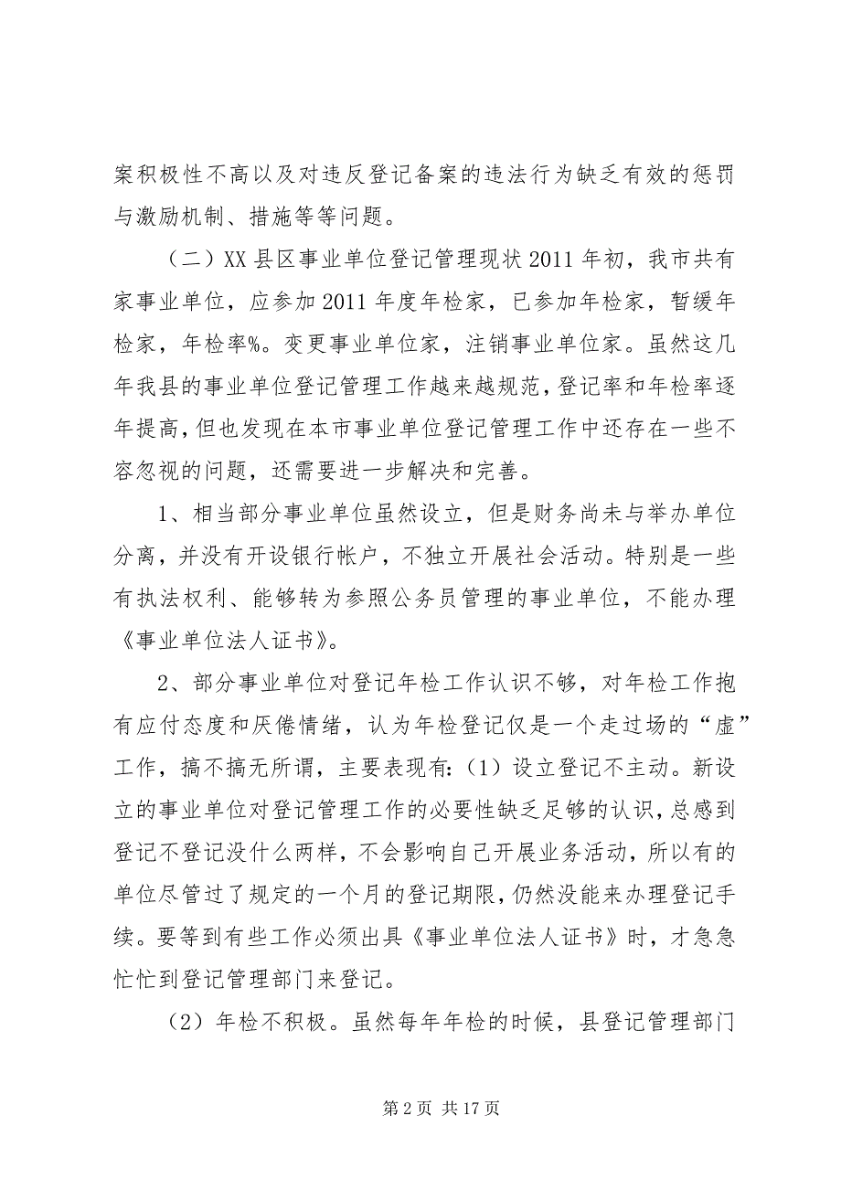 2023年编办事业单位登记管理局关于评估报告全文篇.docx_第2页