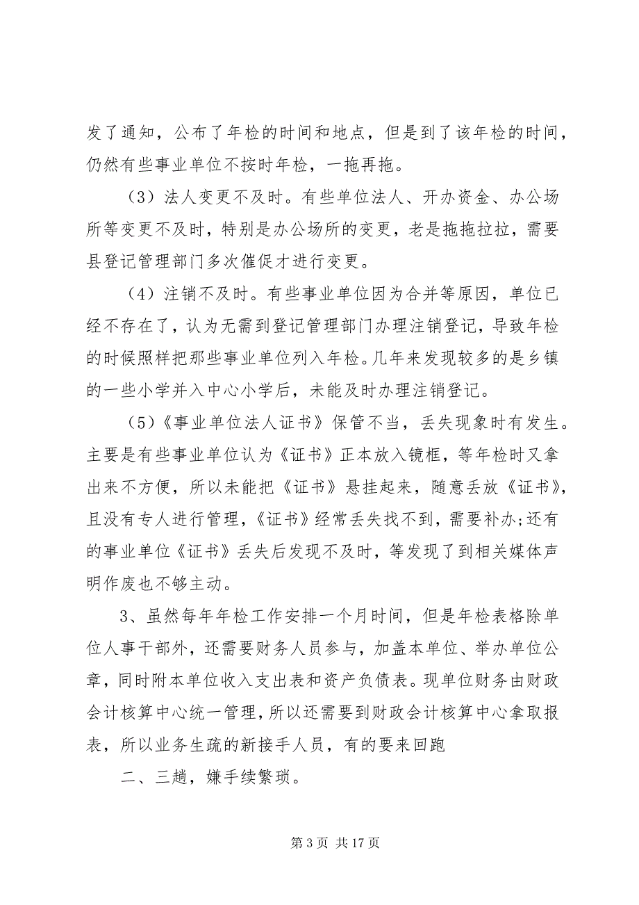 2023年编办事业单位登记管理局关于评估报告全文篇.docx_第3页