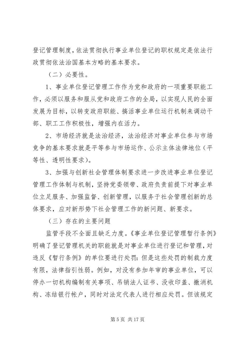 2023年编办事业单位登记管理局关于评估报告全文篇.docx_第5页