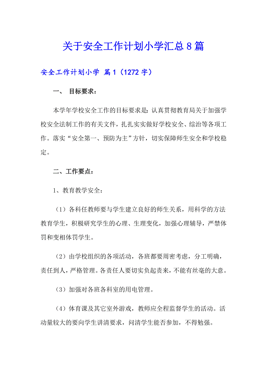 关于安全工作计划小学汇总8篇_第1页