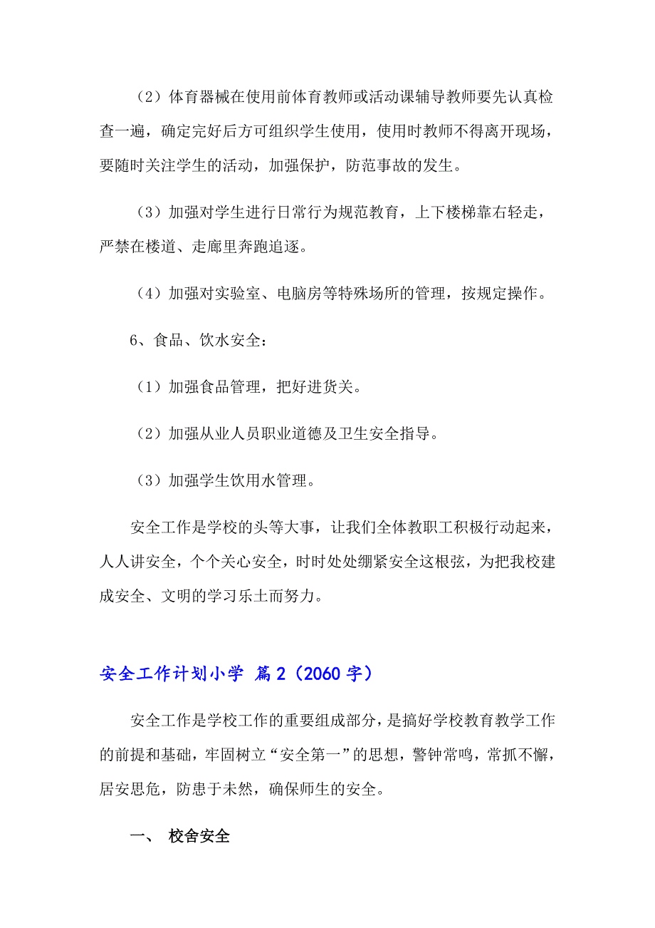 关于安全工作计划小学汇总8篇_第3页