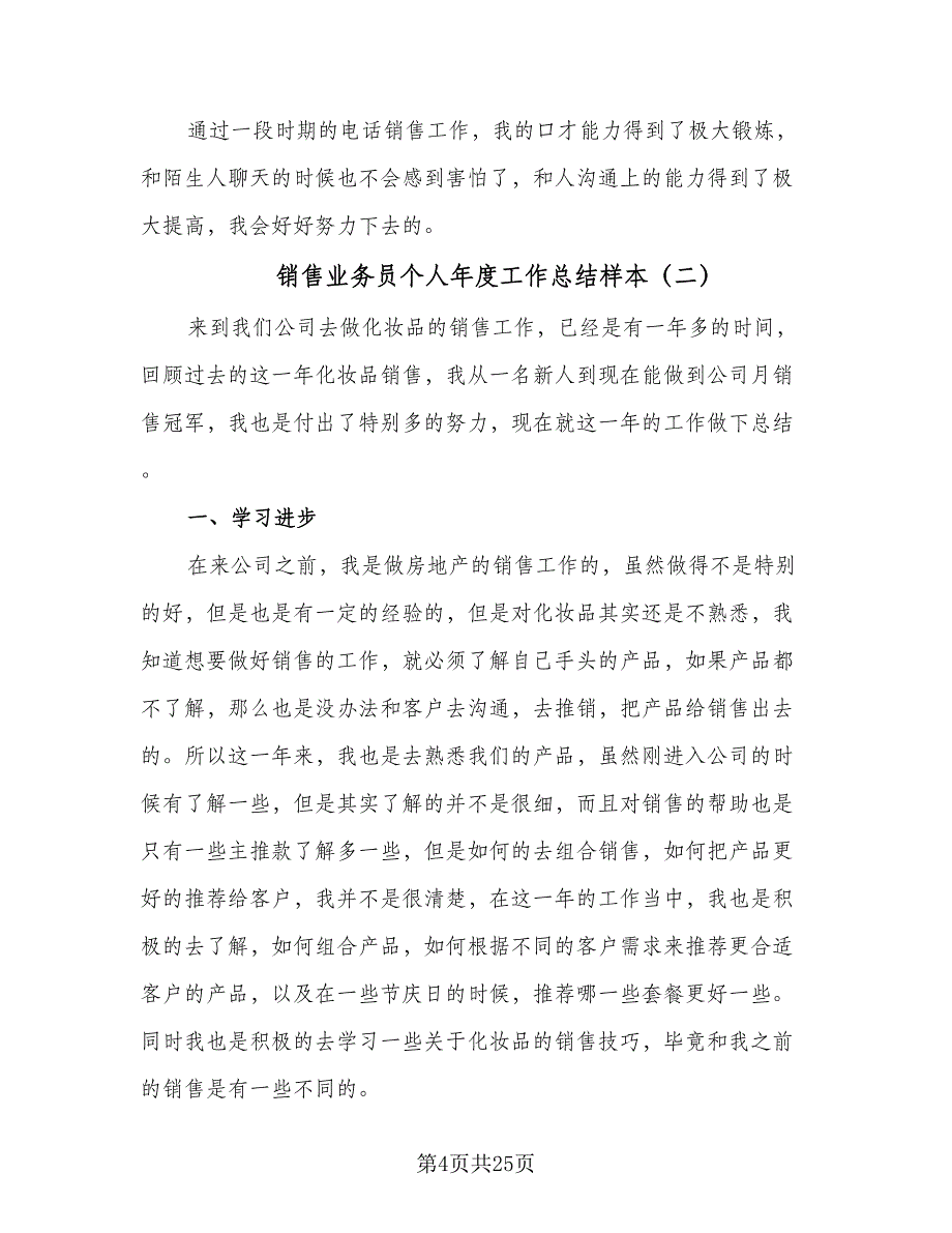 销售业务员个人年度工作总结样本（九篇）_第4页