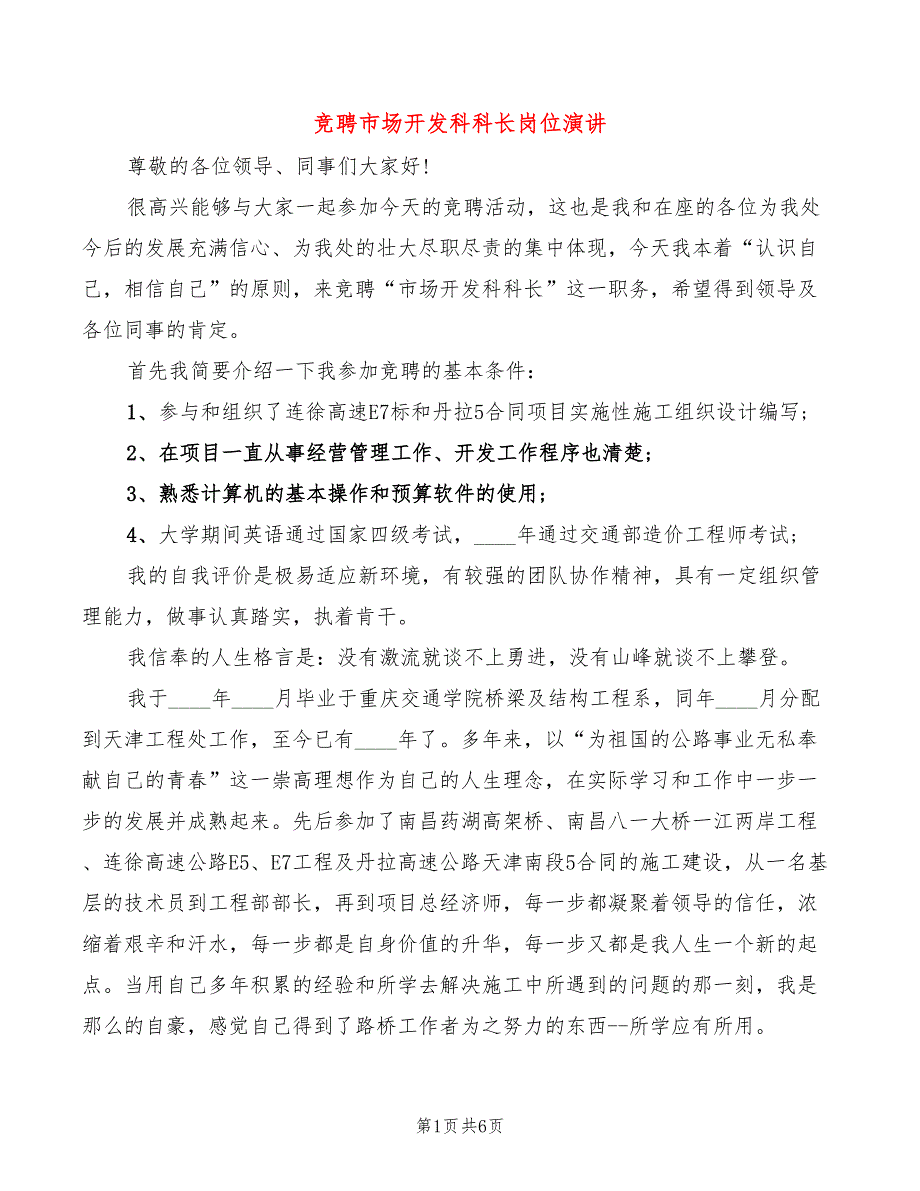 竞聘市场开发科科长岗位演讲(3篇)_第1页