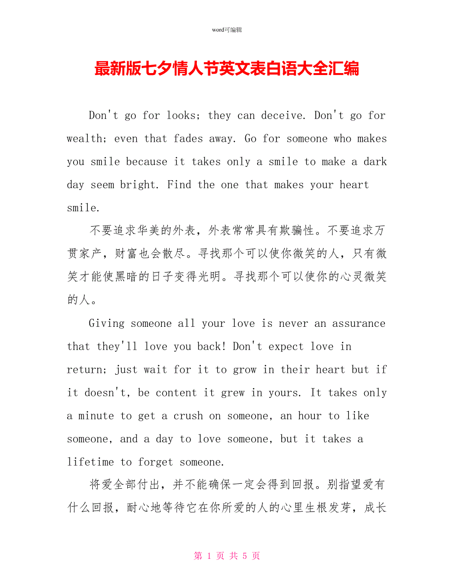 最新版七夕情人节英文表白语大全汇编_第1页