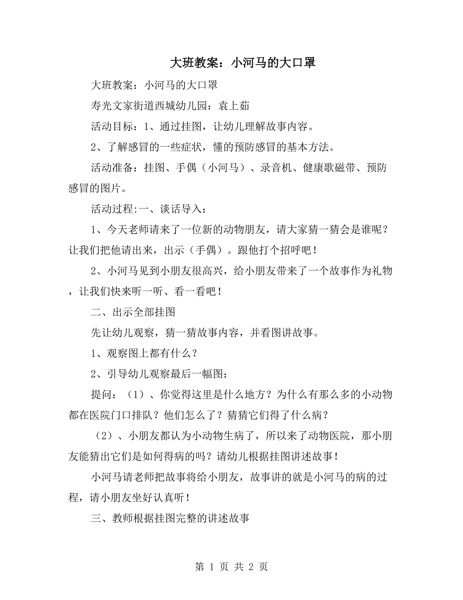 大班教案：小河马的大口罩_第1页