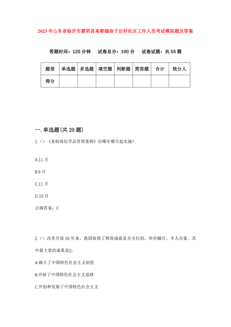 2023年山东省临沂市蒙阴县高都镇庙子后村社区工作人员考试模拟题及答案_第1页