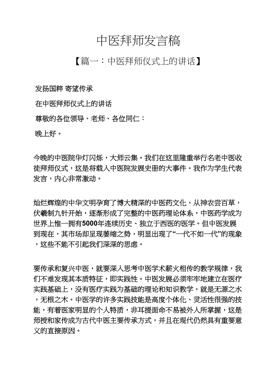 中医拜师发言稿_第1页