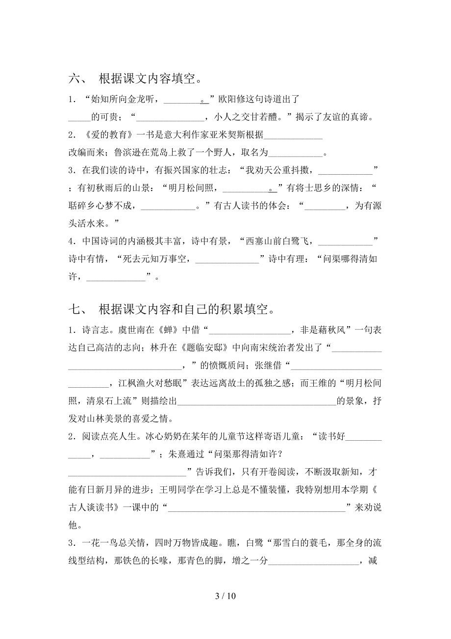 部编版五年级下学期语文课文内容填空名校专项习题_第3页