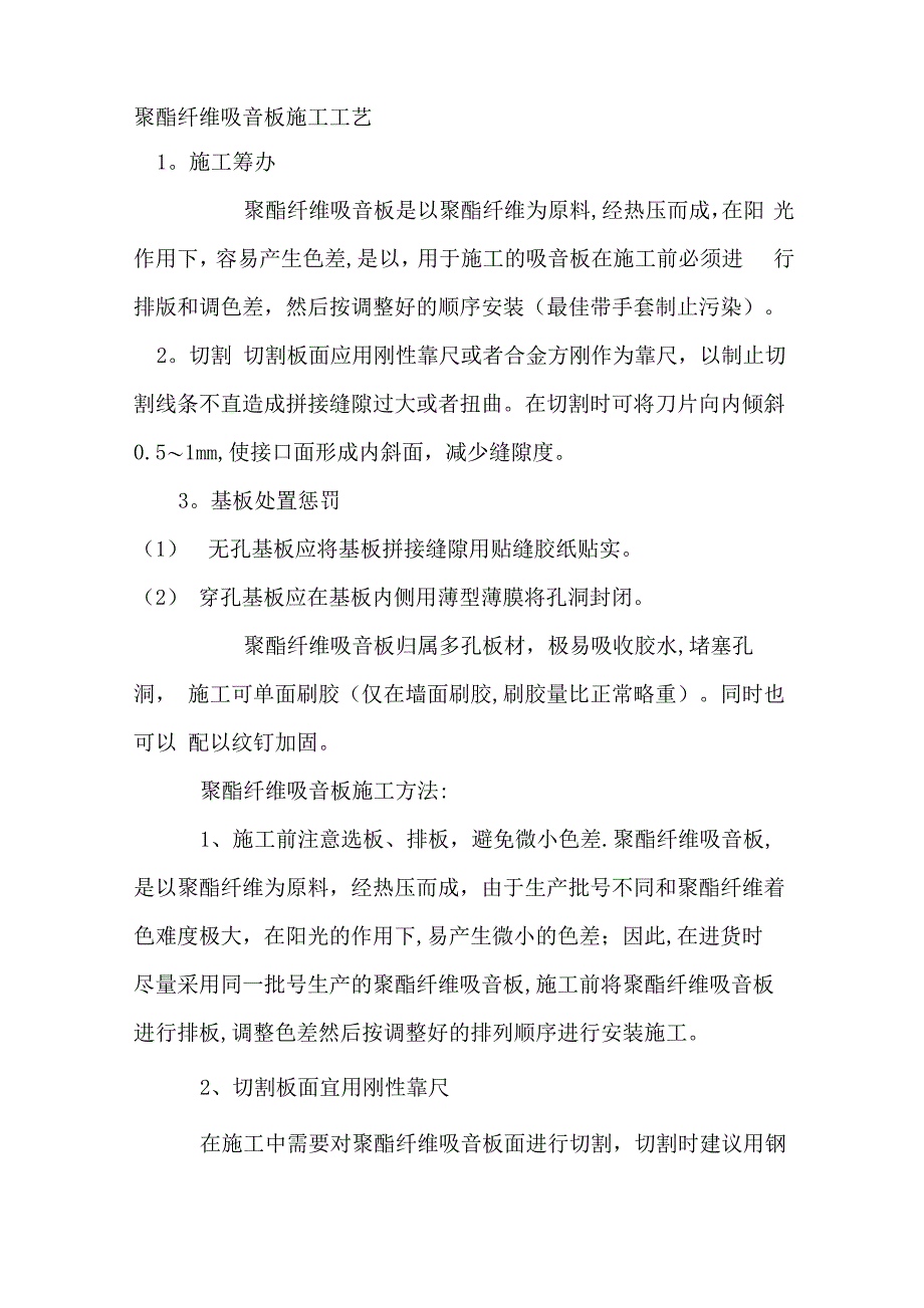 聚酯纤维吸音板施工工艺_第1页