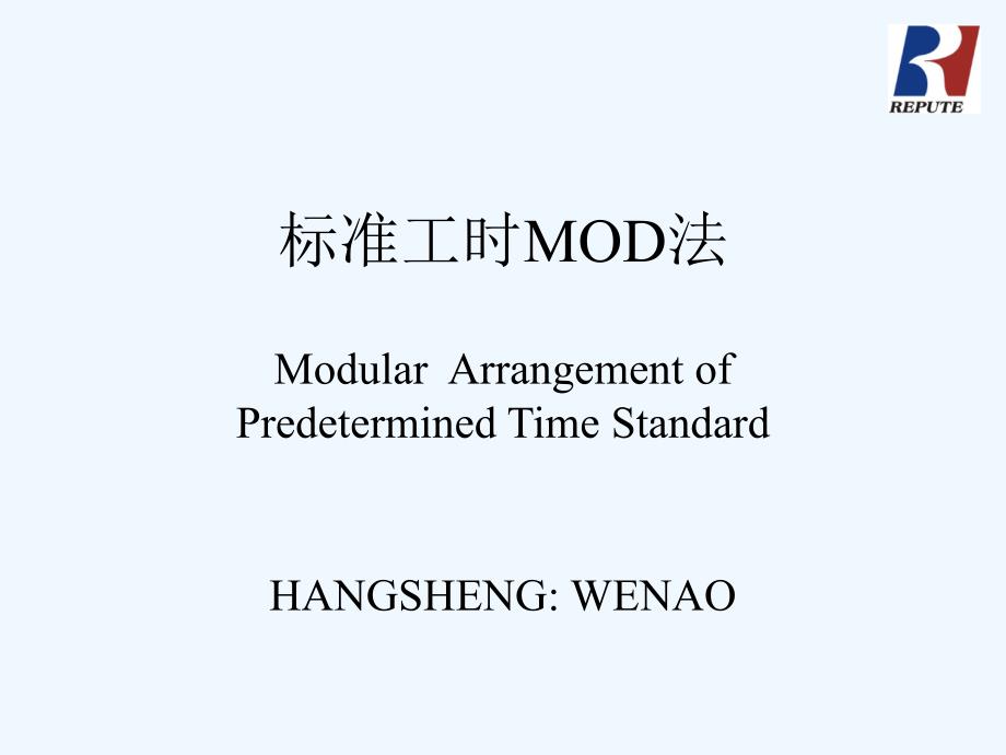 标准工时MOD法_第1页