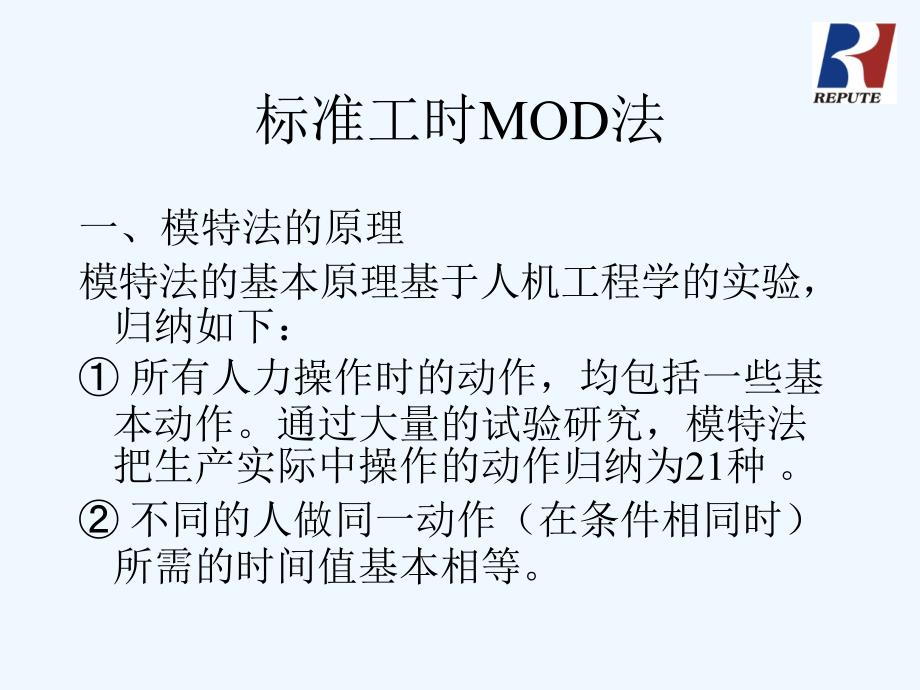 标准工时MOD法_第2页