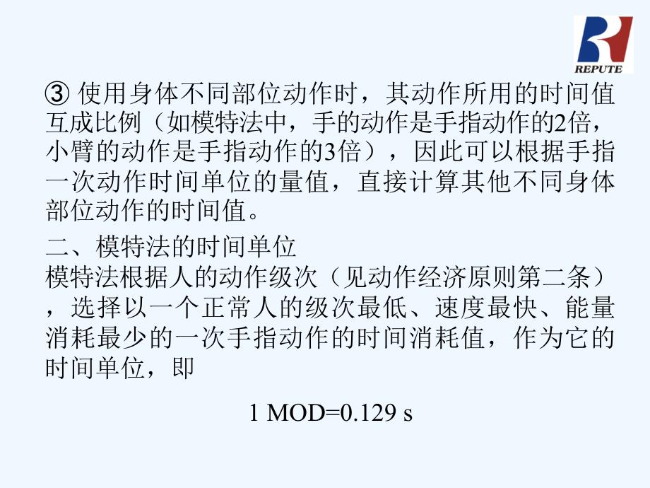 标准工时MOD法_第3页