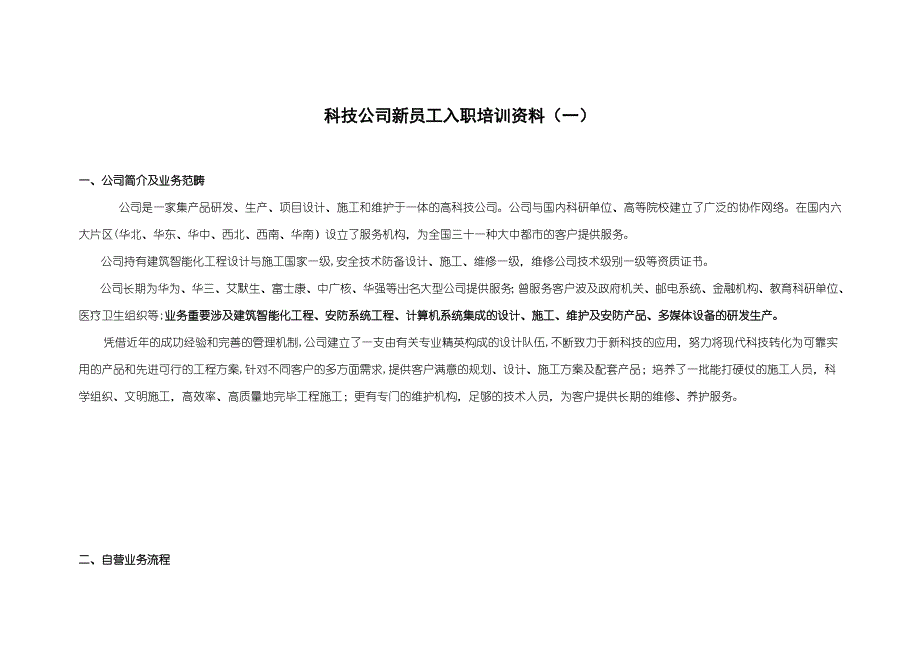 科技公司新员工入职培训资料(一)_第1页