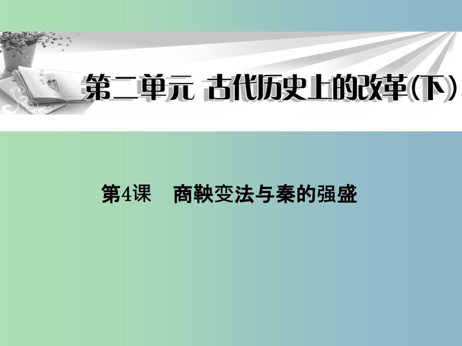 高中历史 第4课《商鞅变法与秦的强盛》课件 岳麓版选修1.ppt_第1页