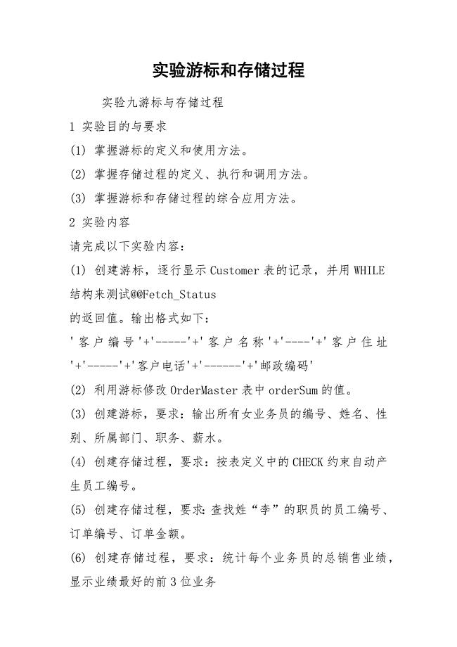 实验游标和存储过程.docx