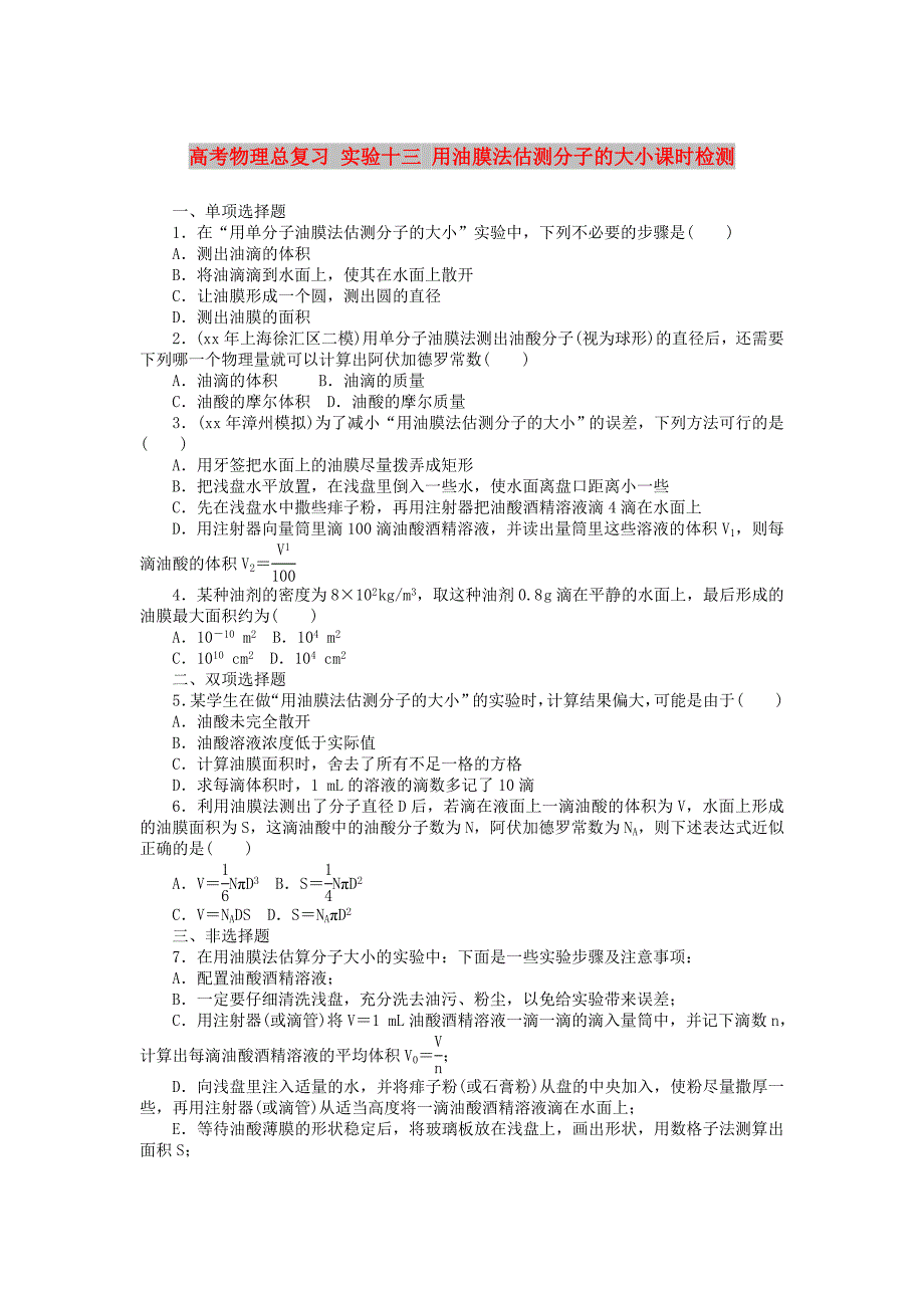 高考物理总复习 实验十三 用油膜法估测分子的大小课时检测_第1页