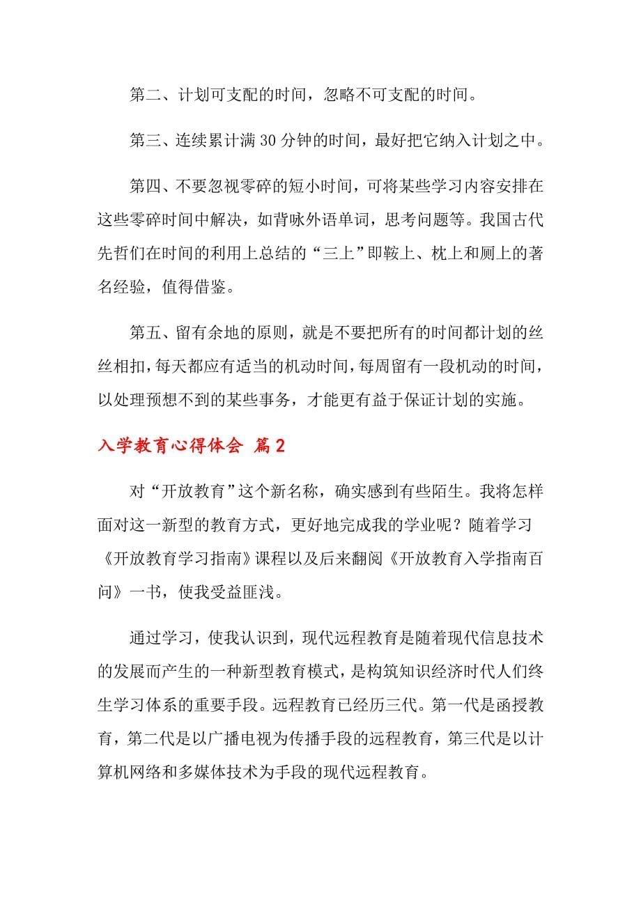 入学教育心得体会合集五篇（多篇）_第5页