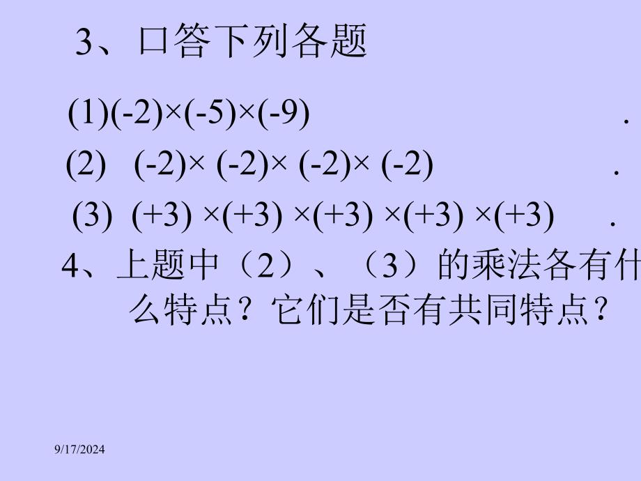 c1有理数的乘方1谢双勇_第4页