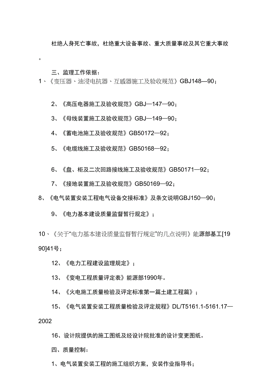 御道口牧场风电场升压站新建工程监理细则_第4页