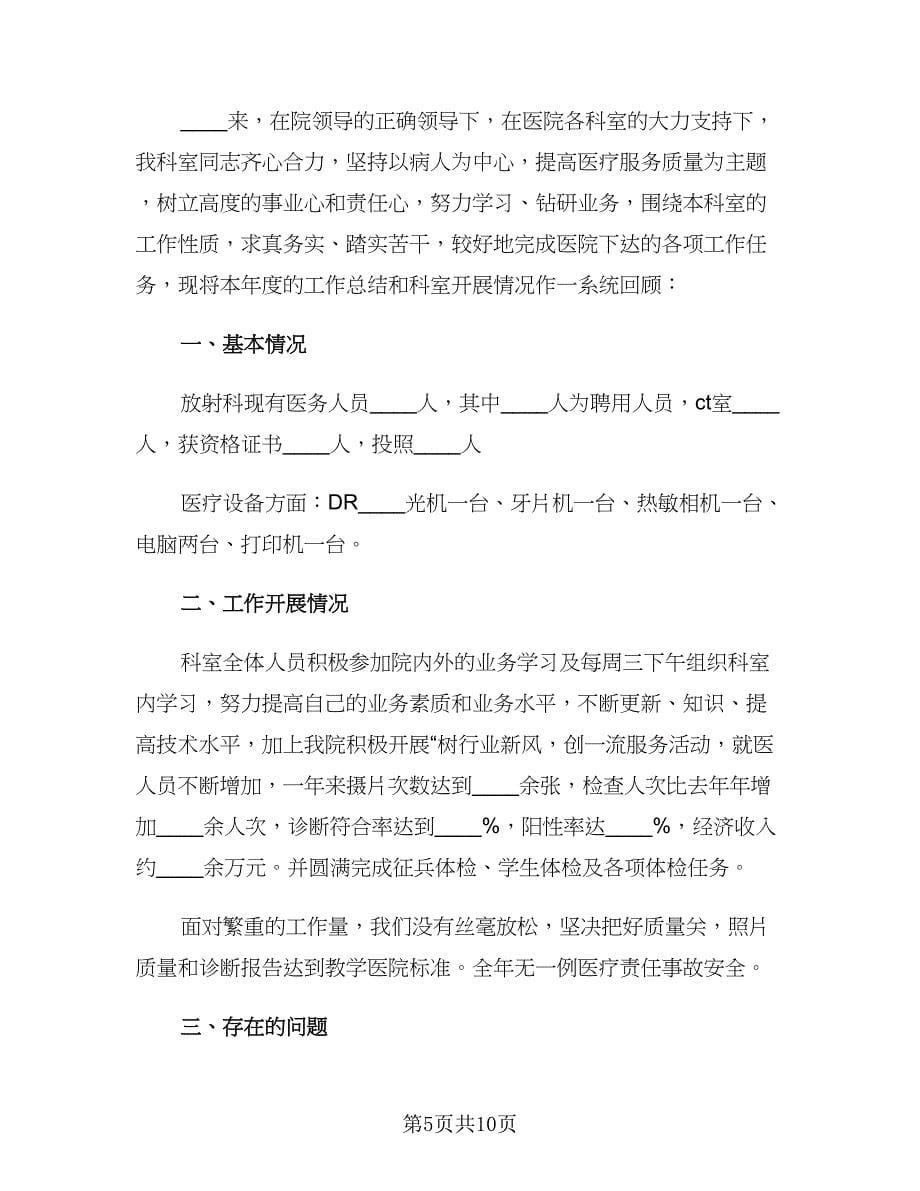 放射科主治医师个人工作总结范文（4篇）.doc_第5页