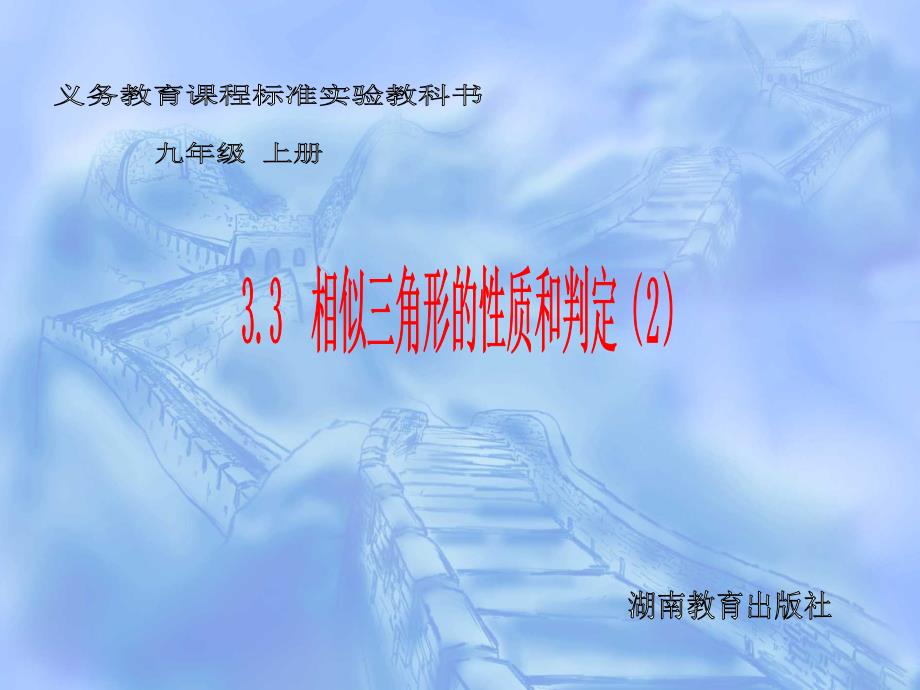 湘教版九年级上33相似三角形的性质和判定（3）课件_第1页