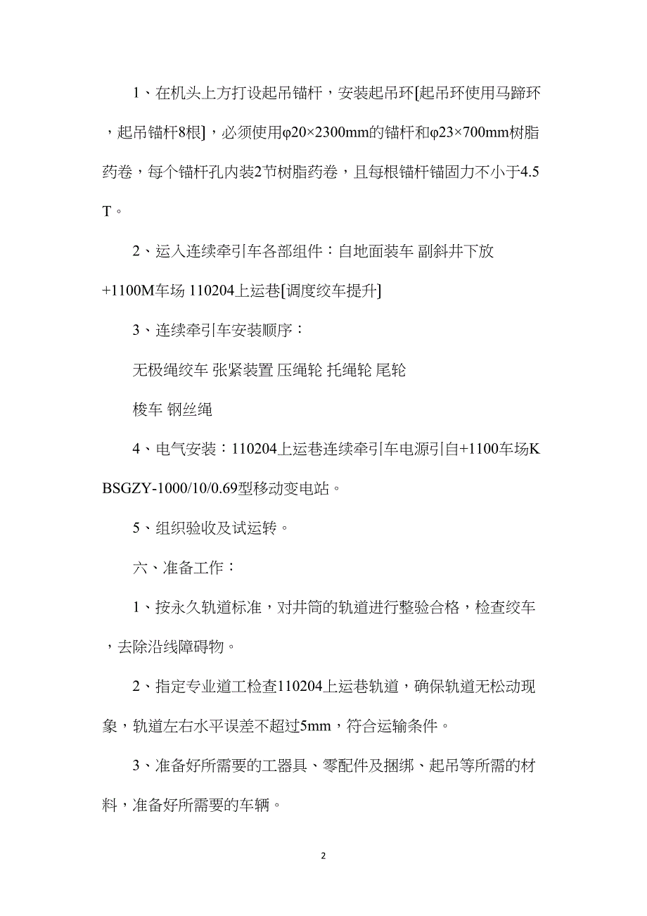 连续牵引车安装安全技术措施_第2页