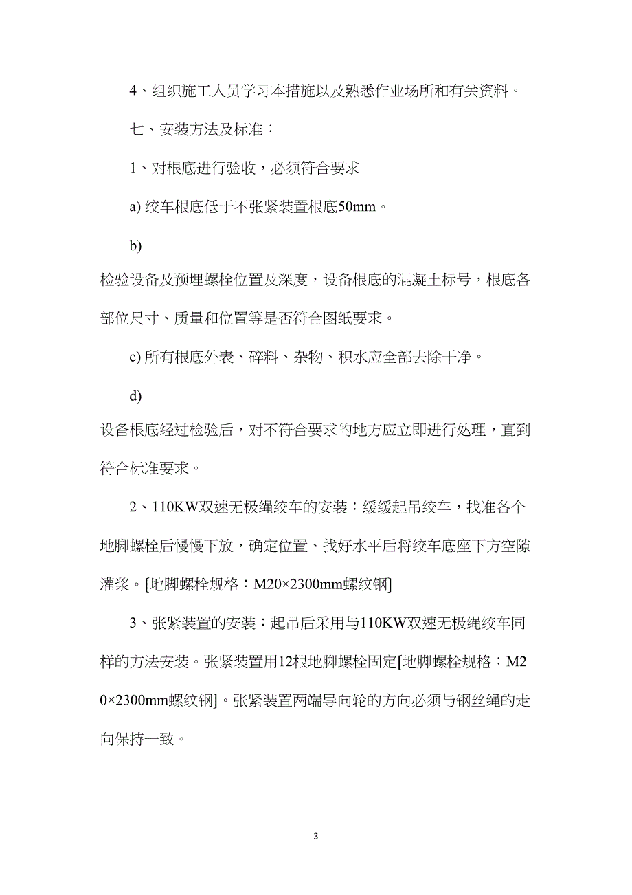 连续牵引车安装安全技术措施_第3页