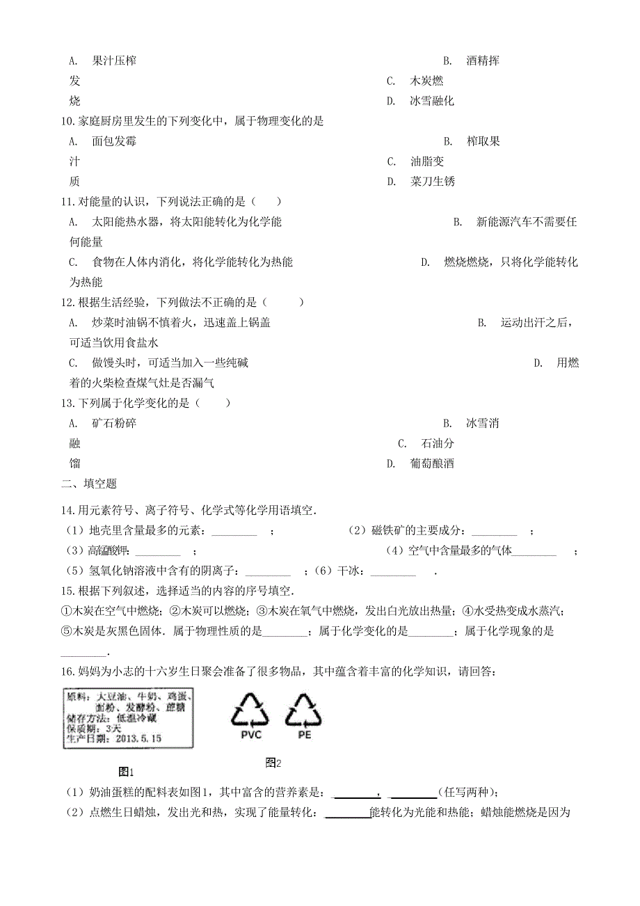 八年级化学全册第一单元步入化学殿堂1.1化学真奇妙练习题鲁教版五四制_第2页