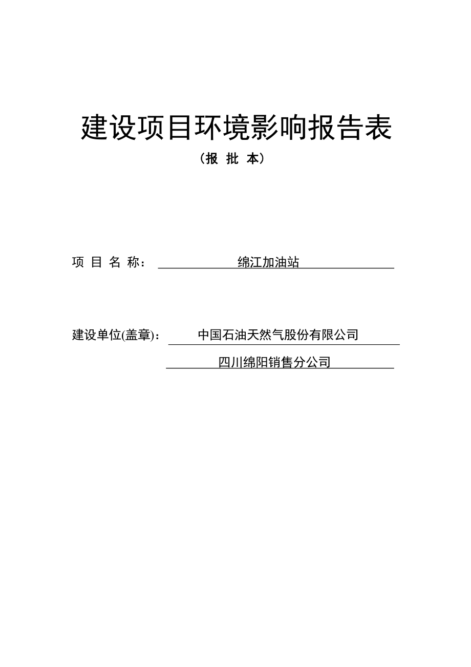 绵江加油站环评报告.docx_第1页