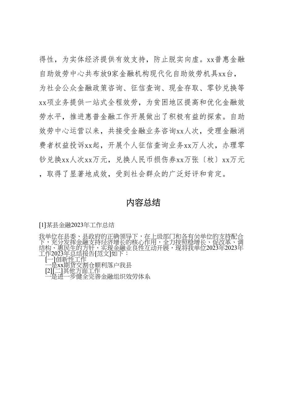 2023年X县金融工作汇报总结.doc_第5页