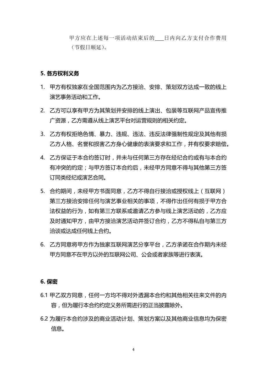 主播经纪合同_第4页