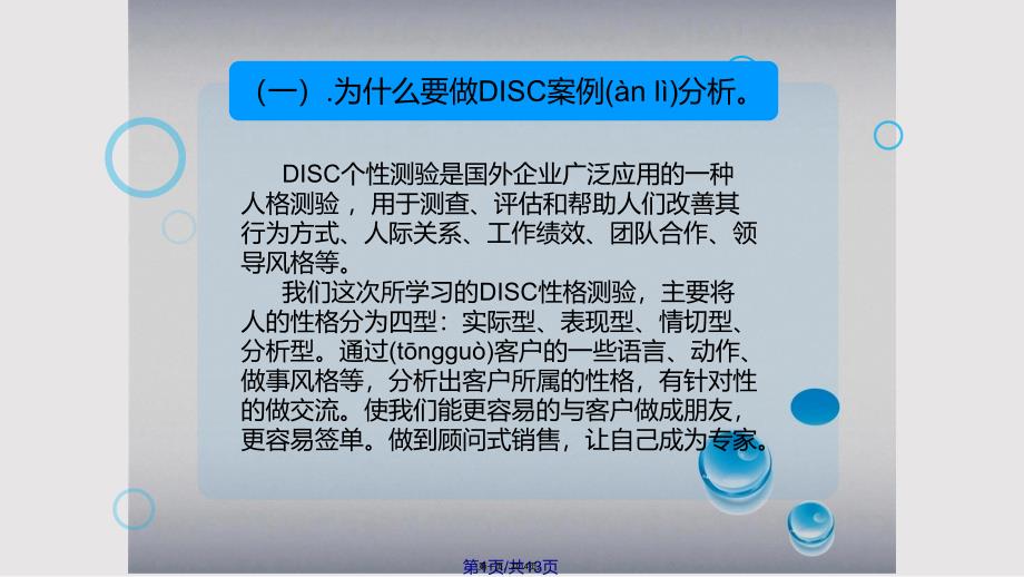 DISC案例分析刘实用教案_第1页