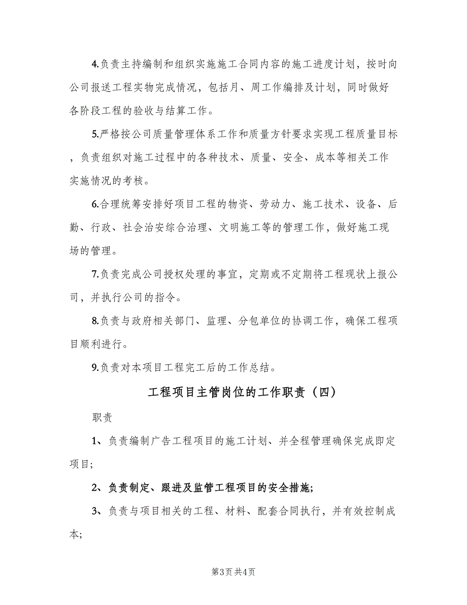 工程项目主管岗位的工作职责（4篇）_第3页