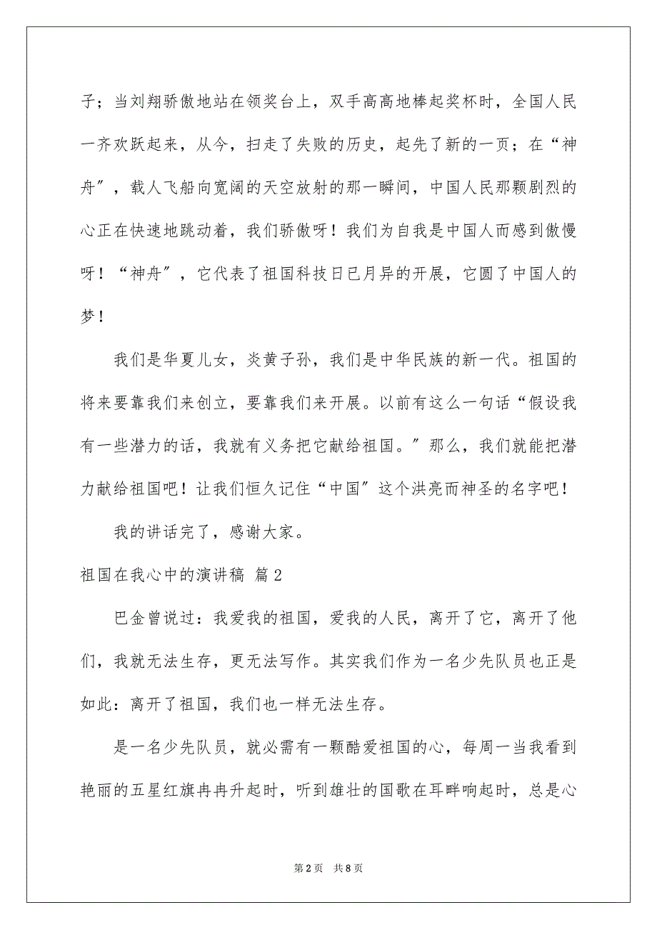 2023年祖国在我心中的演讲稿248范文.docx_第2页