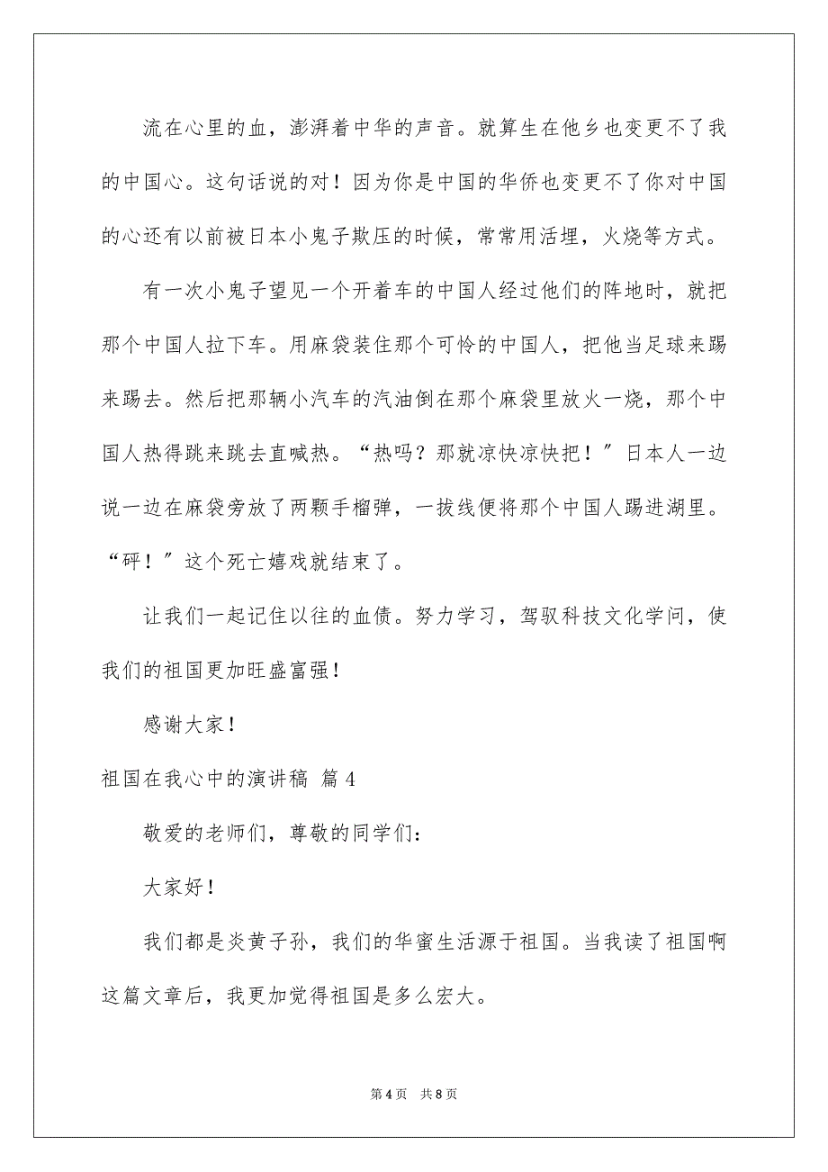 2023年祖国在我心中的演讲稿248范文.docx_第4页