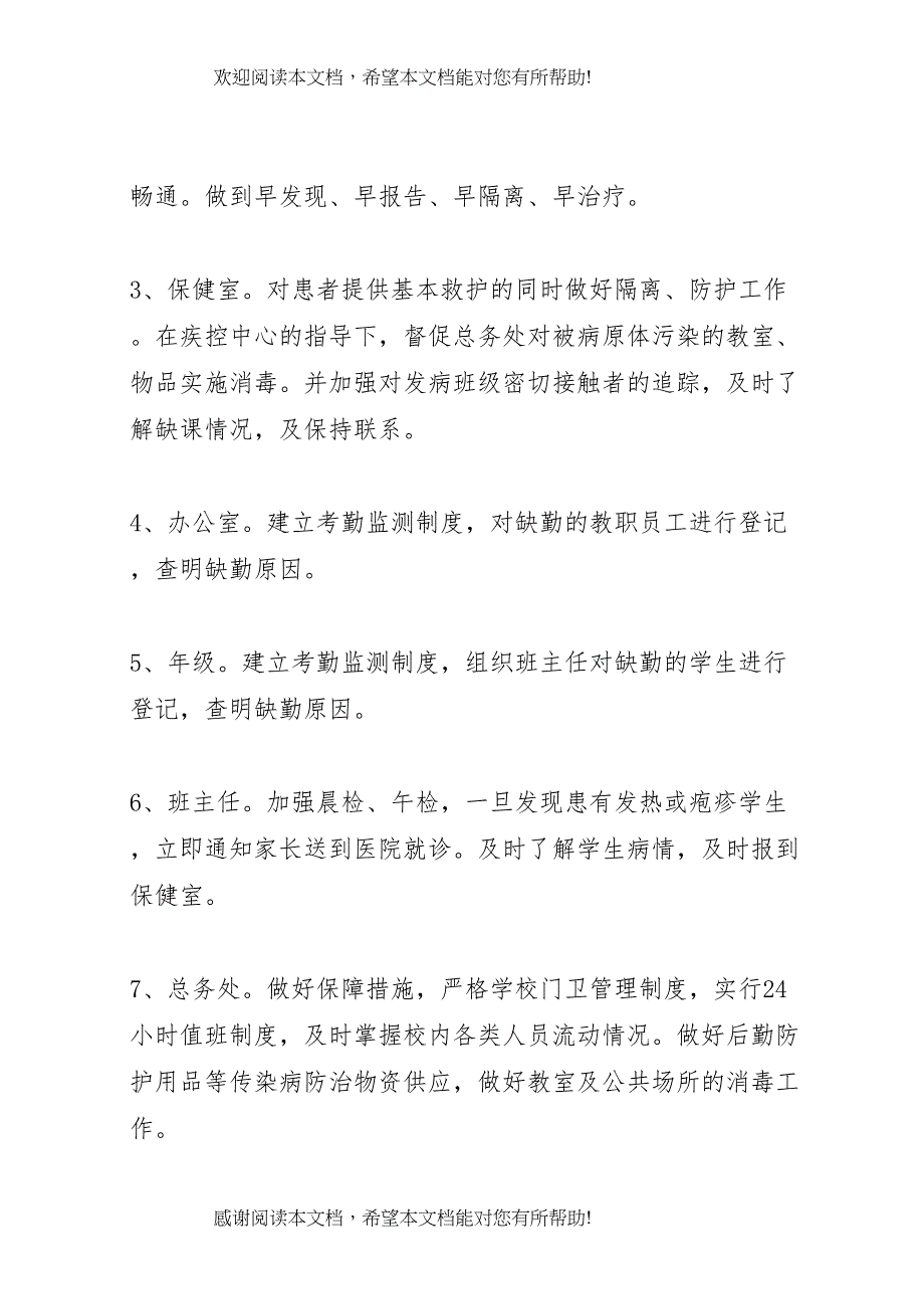 2022年预防水痘传染病工作应急预案 4_第4页