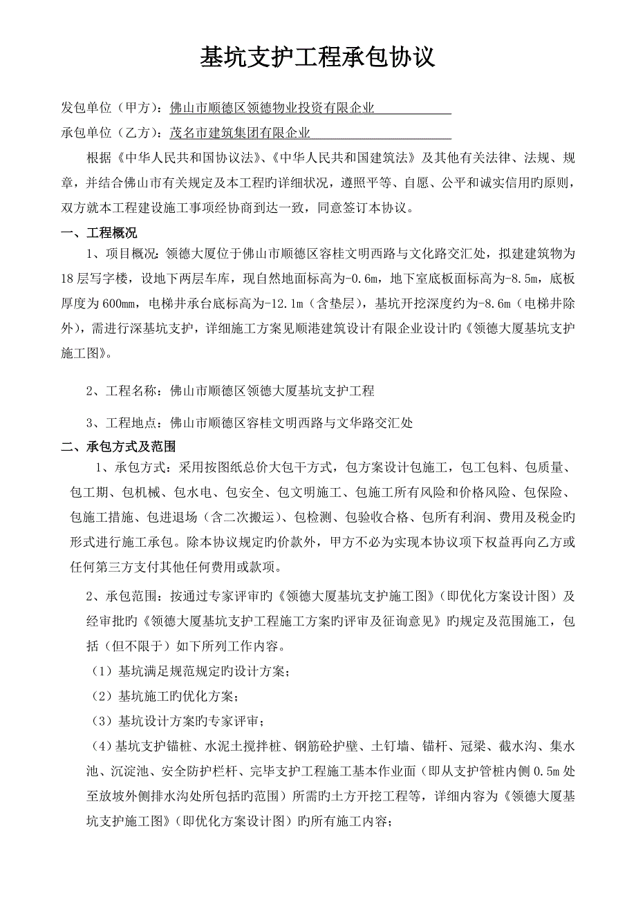 大厦基坑支护工程合同_第2页